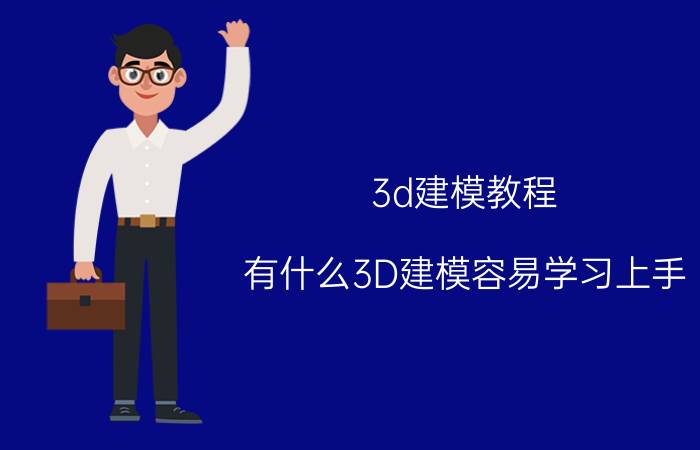 3d建模教程 有什么3D建模容易学习上手，自带渲染效果好的软件？